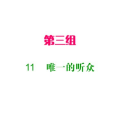 唯一的听众ppt,PPT中的独白艺术