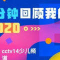 中央少儿频道直播在线观看,2022年度新时代好少年先进事迹发布活动直播回顾