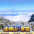重庆金佛山一日游,探索自然奇观，体验巴蜀名山魅力
