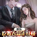 娱乐圈的吃瓜影帝小说,娱乐圈幕后风云录