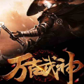 万世武神,穿越诸天，成就不朽传奇
